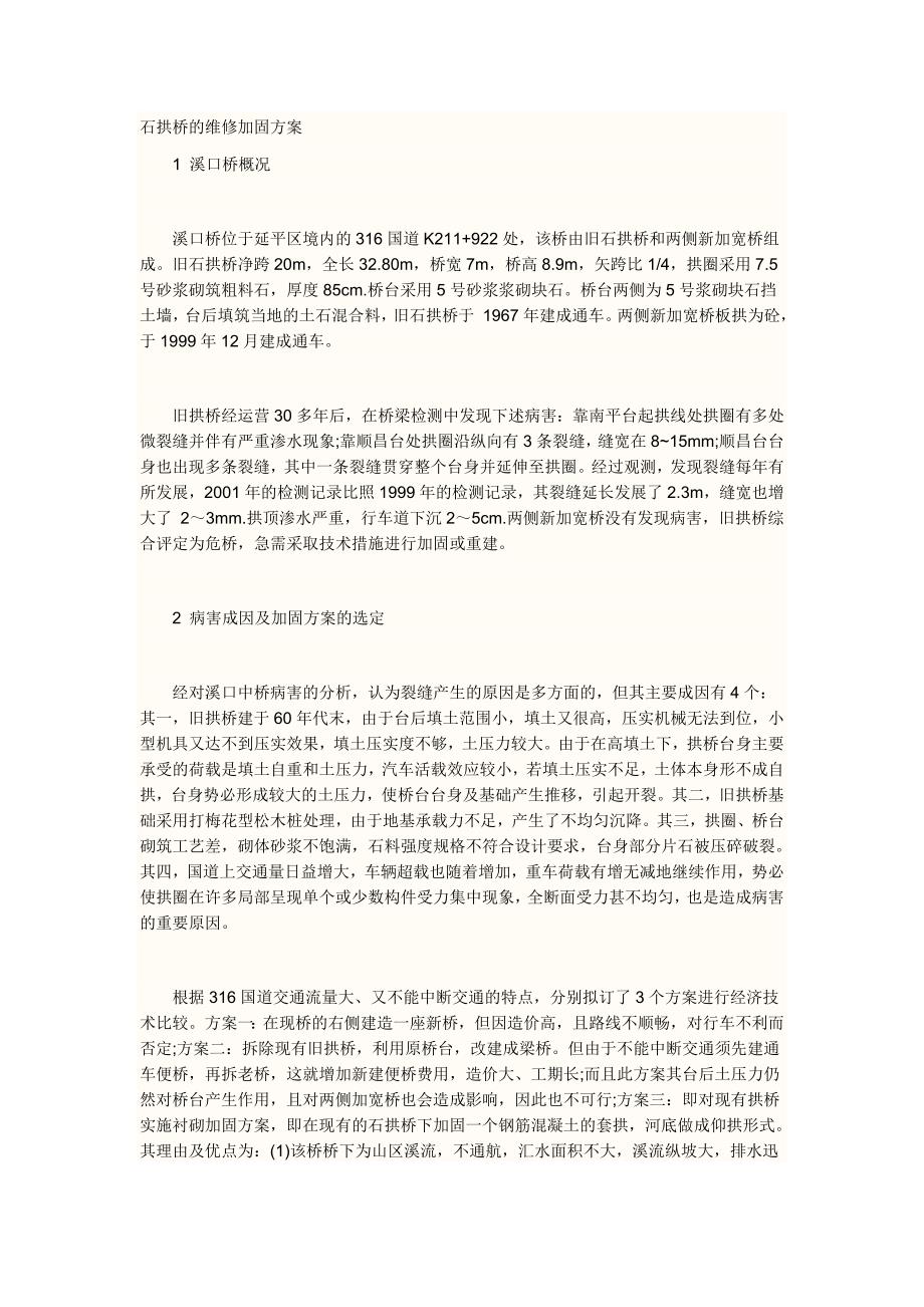 拱桥加固方案.doc_第1页