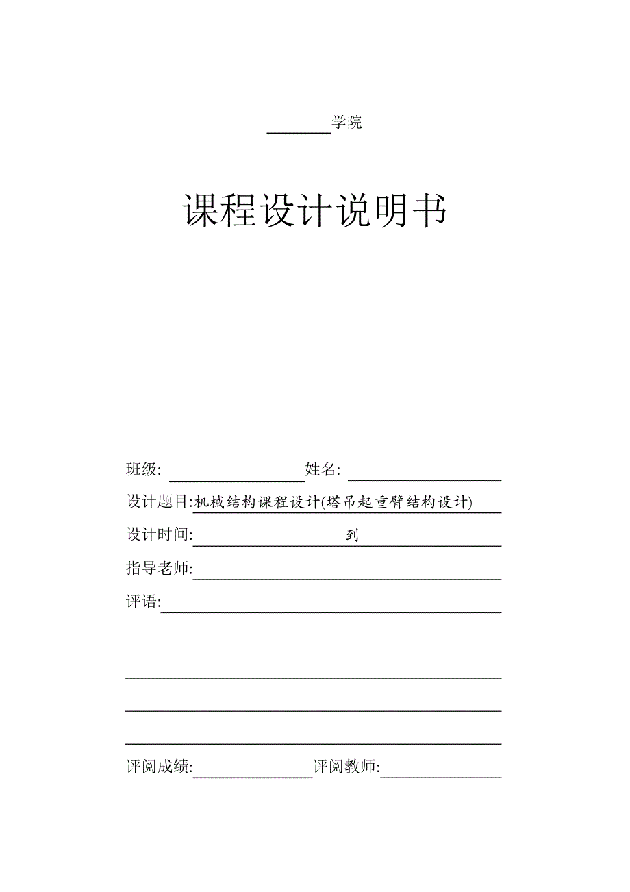 机械结构课程设计塔吊起重臂结构设计_第1页