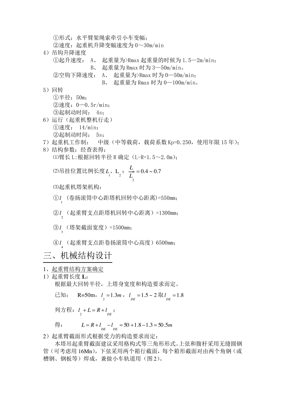 机械结构课程设计塔吊起重臂结构设计_第4页