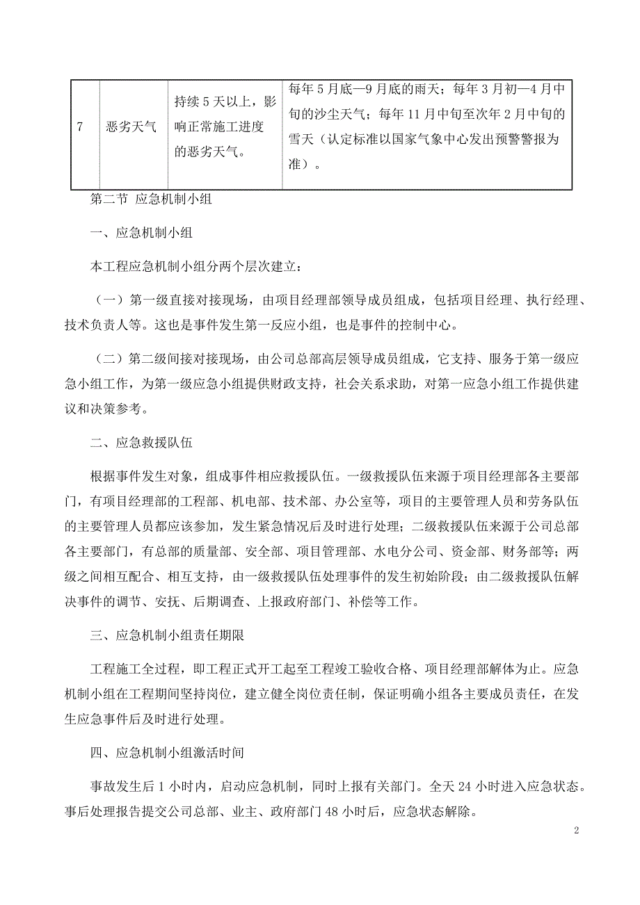 紧急情况处理措施、应急预案以及风险防范措施.docx_第2页