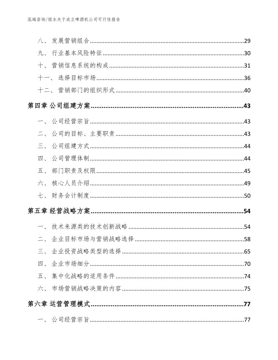 丽水关于成立啤酒机公司可行性报告_参考模板_第3页