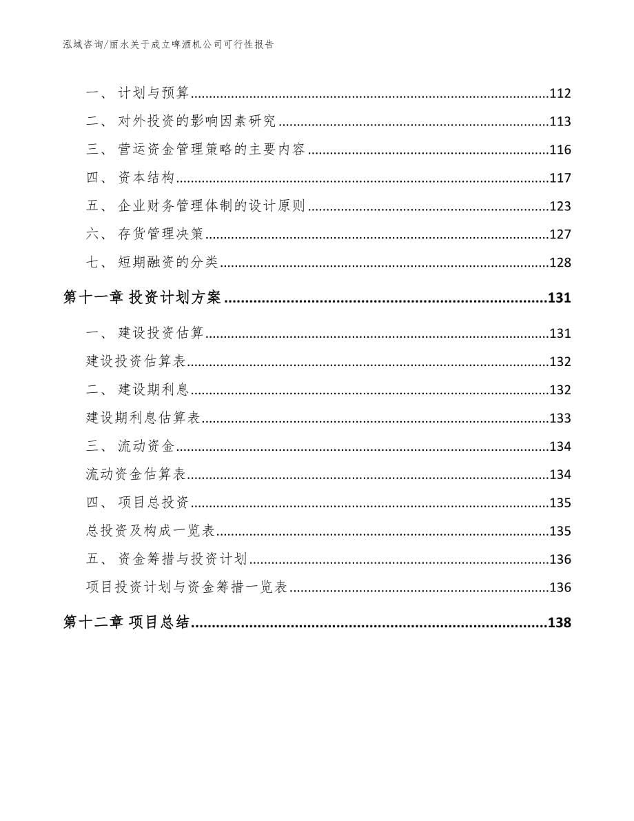 丽水关于成立啤酒机公司可行性报告_参考模板_第5页