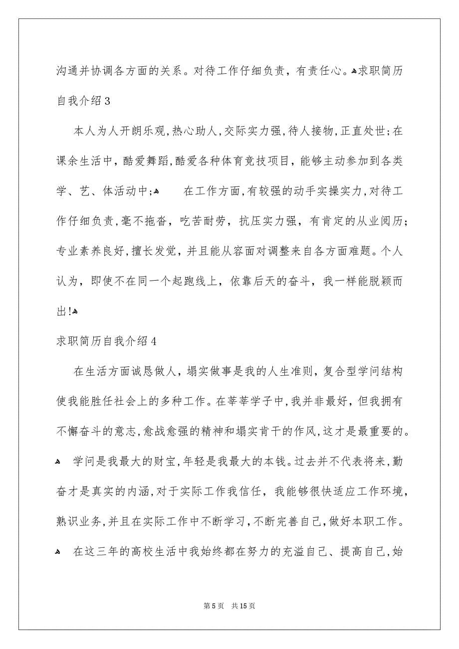 求职简历自我介绍_第5页