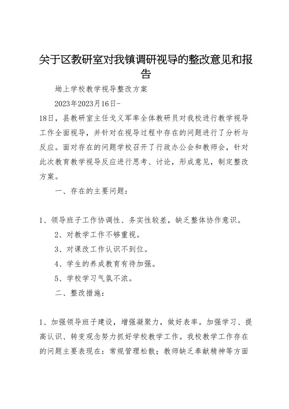 关于2023年区教研室对我镇调研视导的整改意见和报告 .doc_第1页