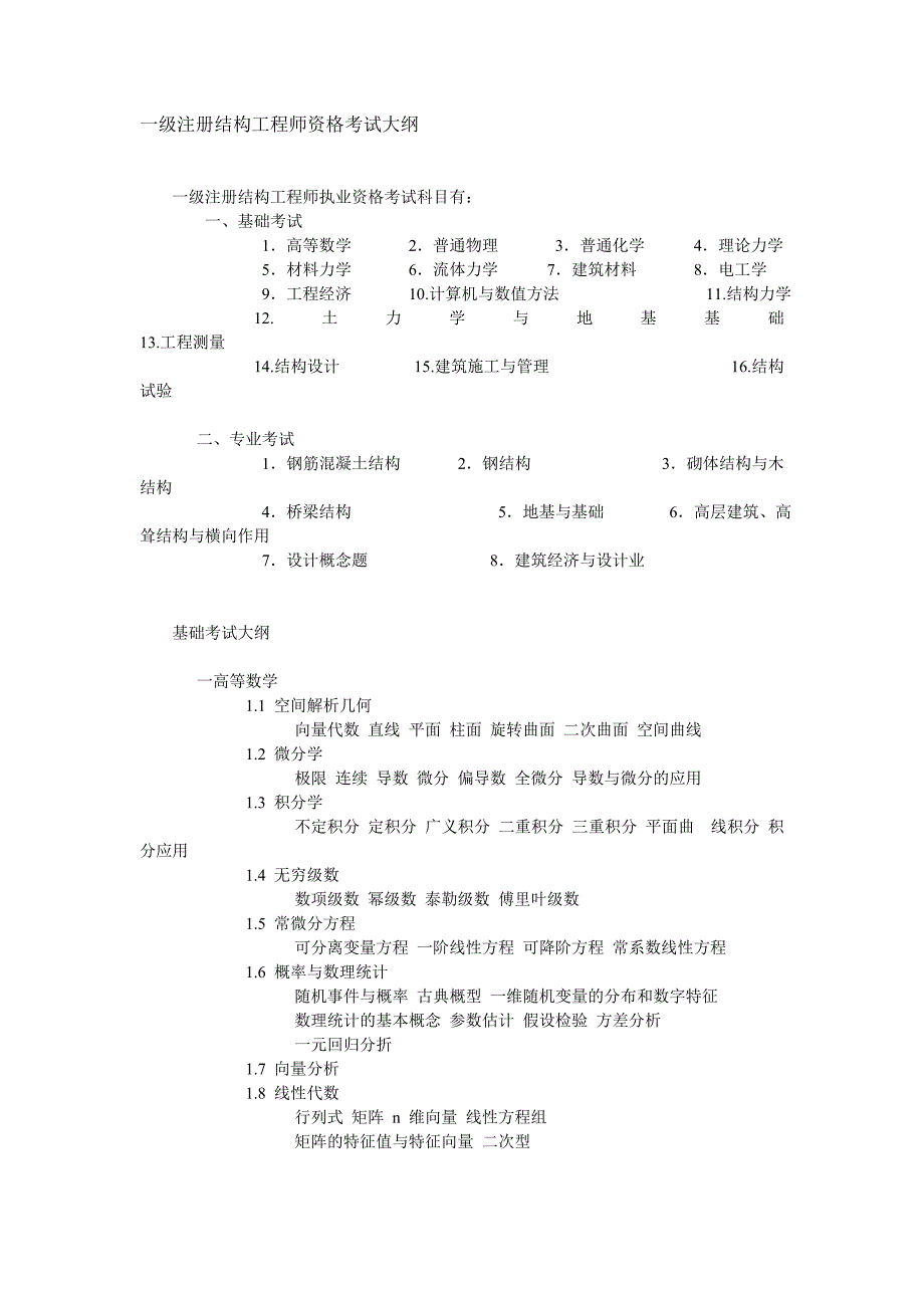 一级注册结构工程师资格考试大纲.doc_第1页