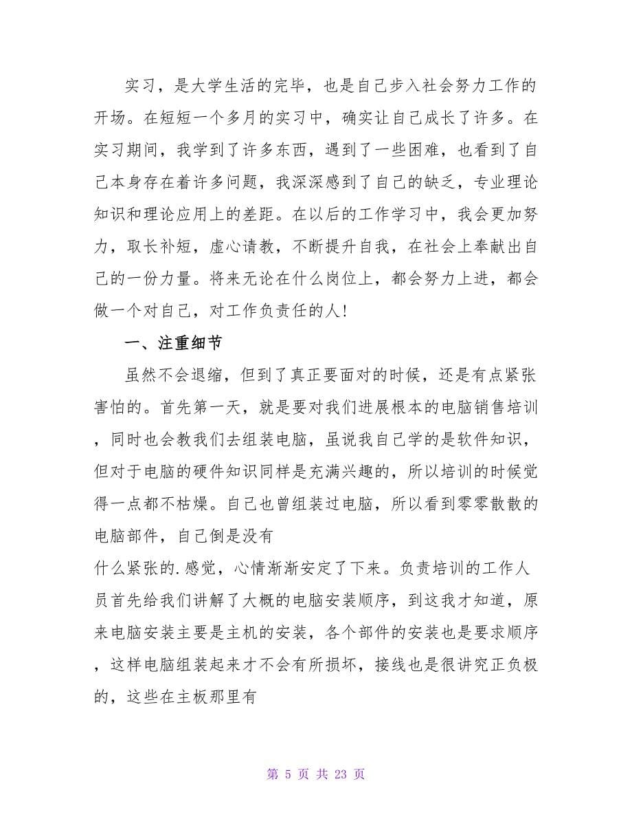 有关销售的实习报告模板锦集五篇.doc_第5页