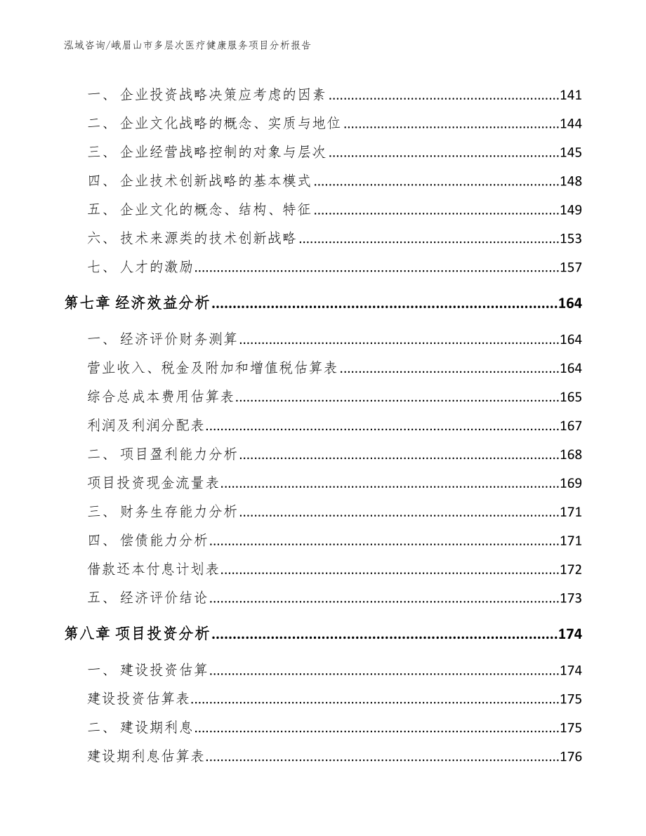 峨眉山市多层次医疗健康服务项目分析报告（范文模板）_第3页