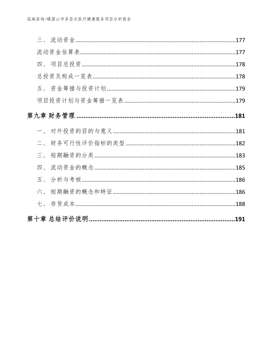 峨眉山市多层次医疗健康服务项目分析报告（范文模板）_第4页