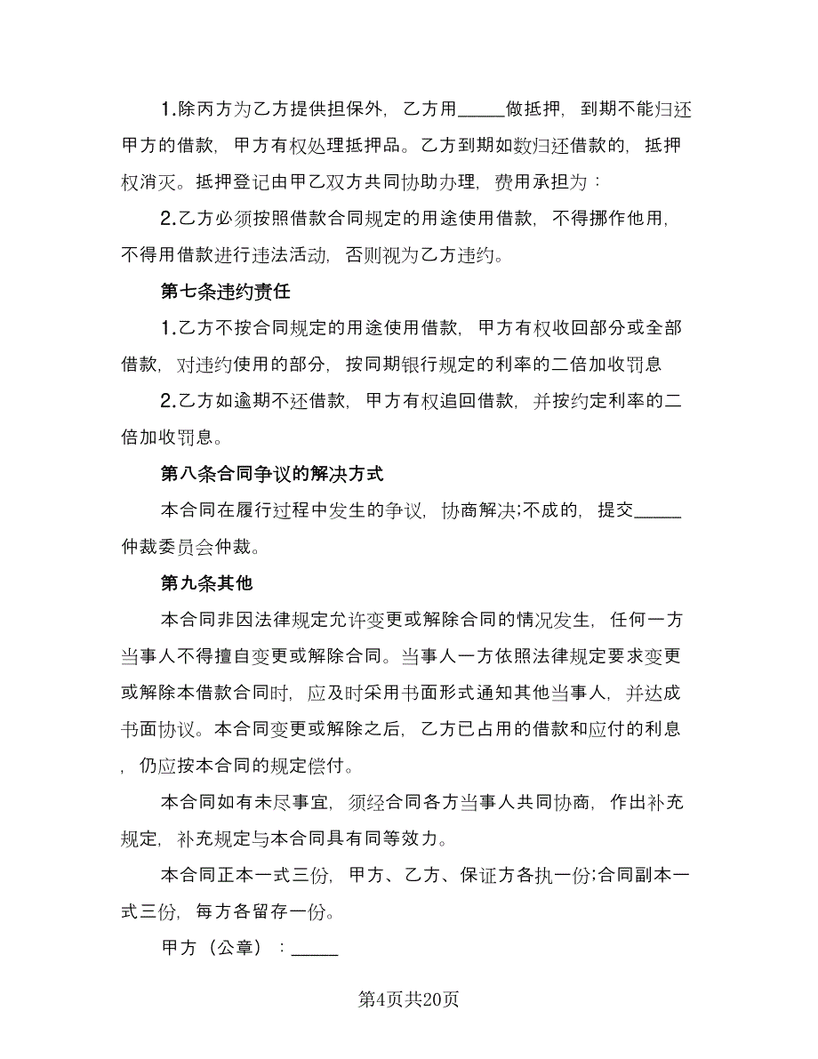 个人向公司借款协议书经典版（八篇）_第4页