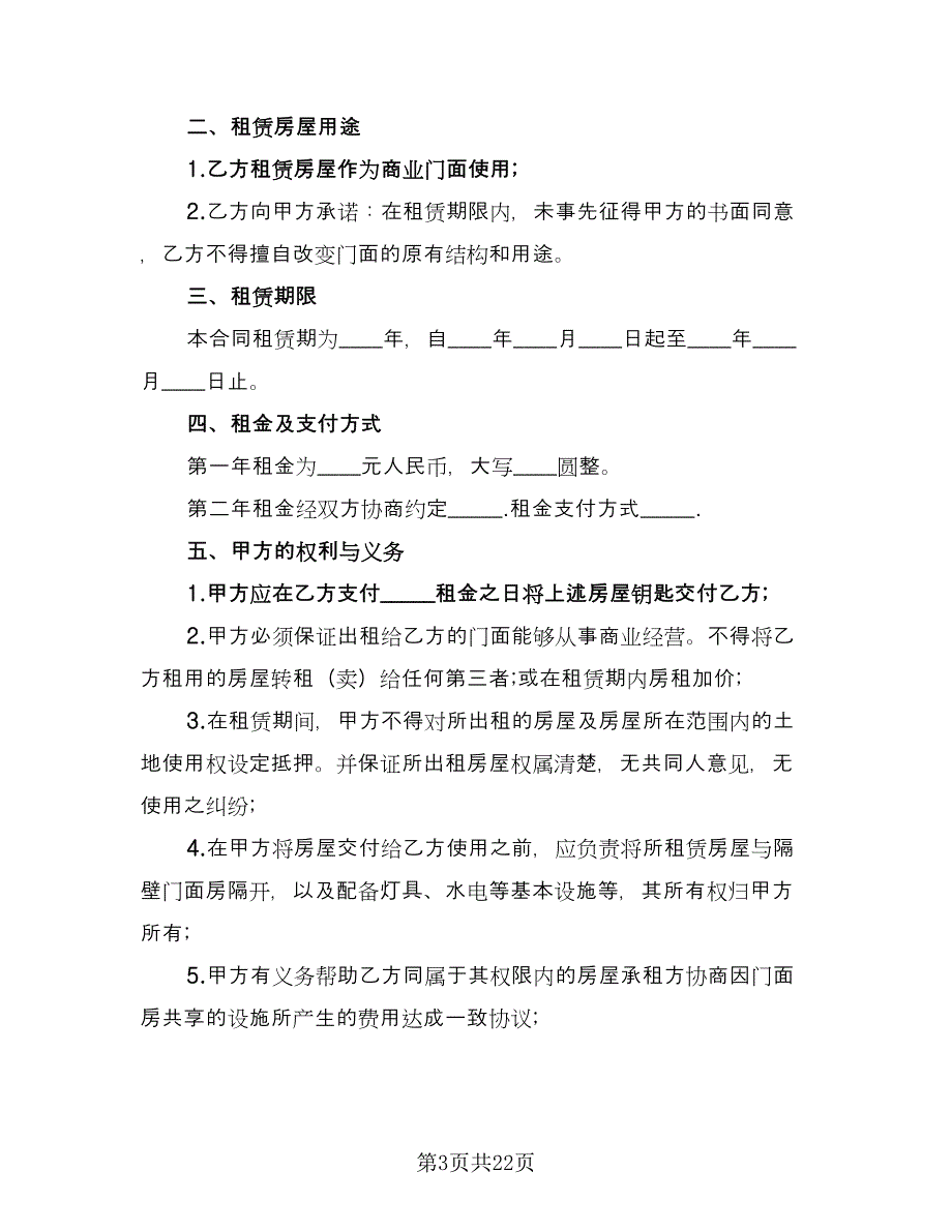 门面租赁合同格式范文（七篇）_第3页