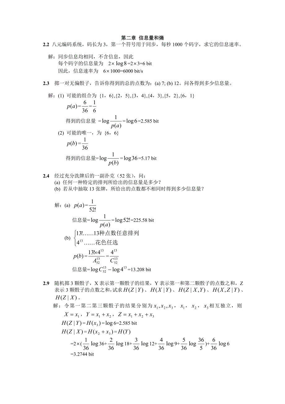 信息论习题解答_第1页