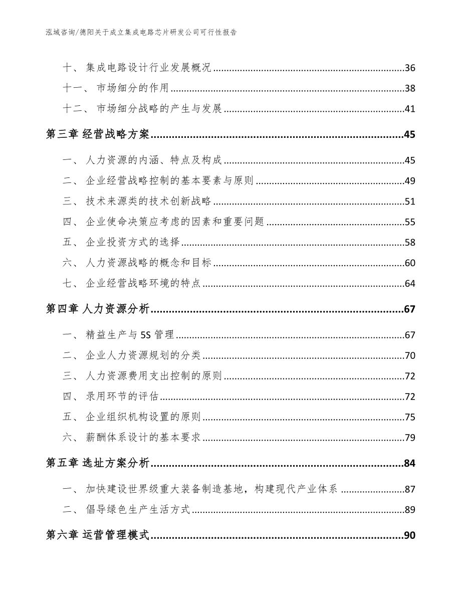 德阳关于成立集成电路芯片研发公司可行性报告_范文模板_第3页