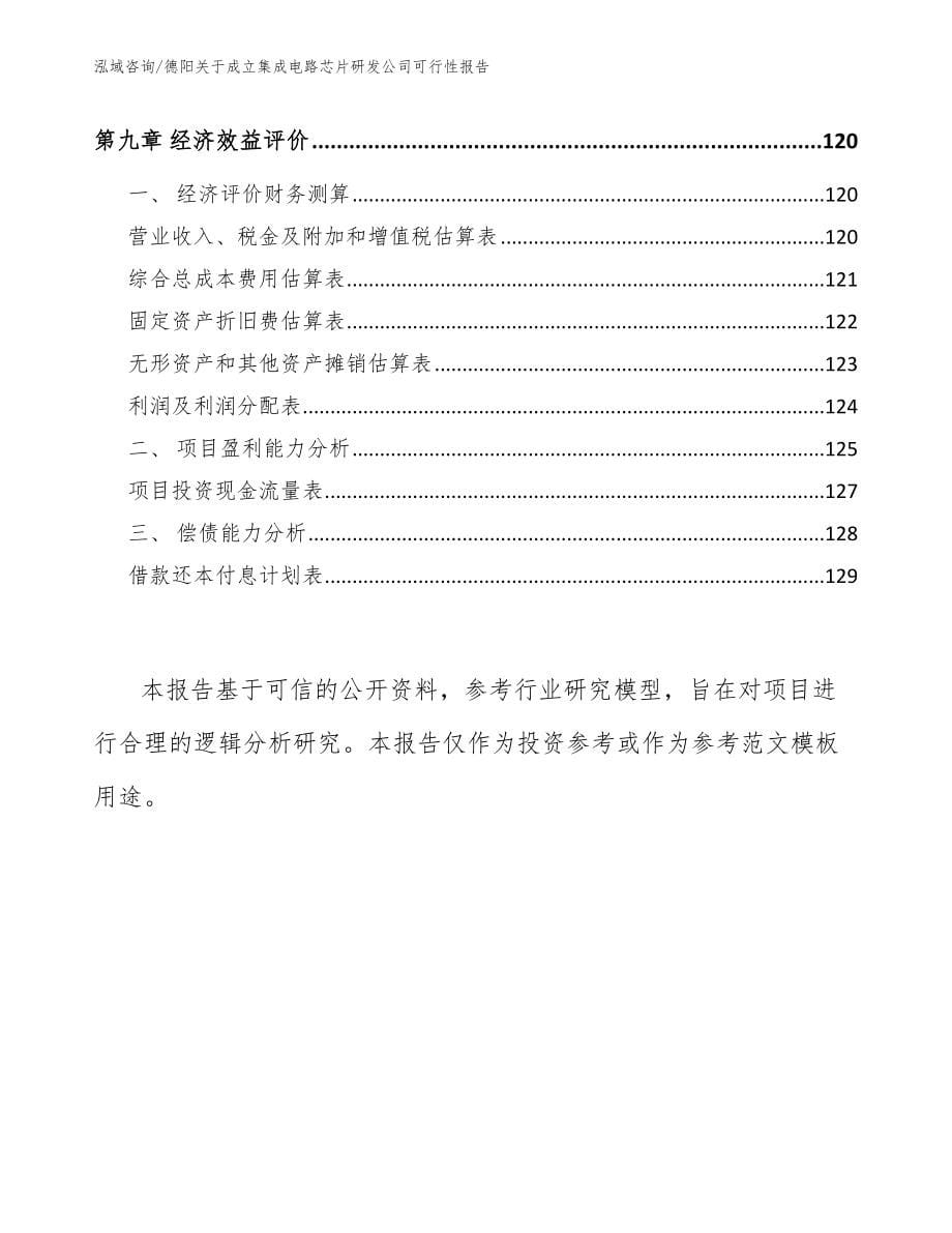 德阳关于成立集成电路芯片研发公司可行性报告_范文模板_第5页