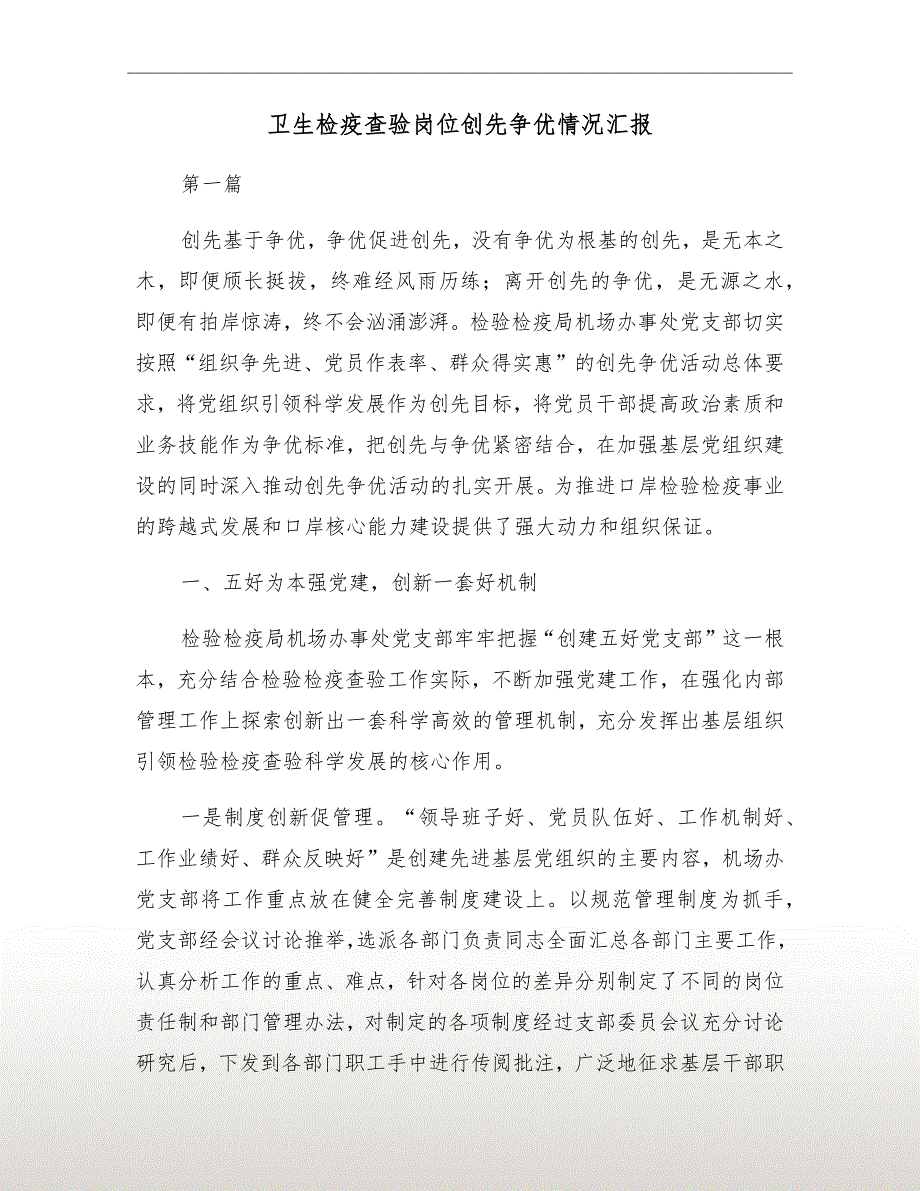 卫生检疫查验岗位创先争优情况汇报_第2页