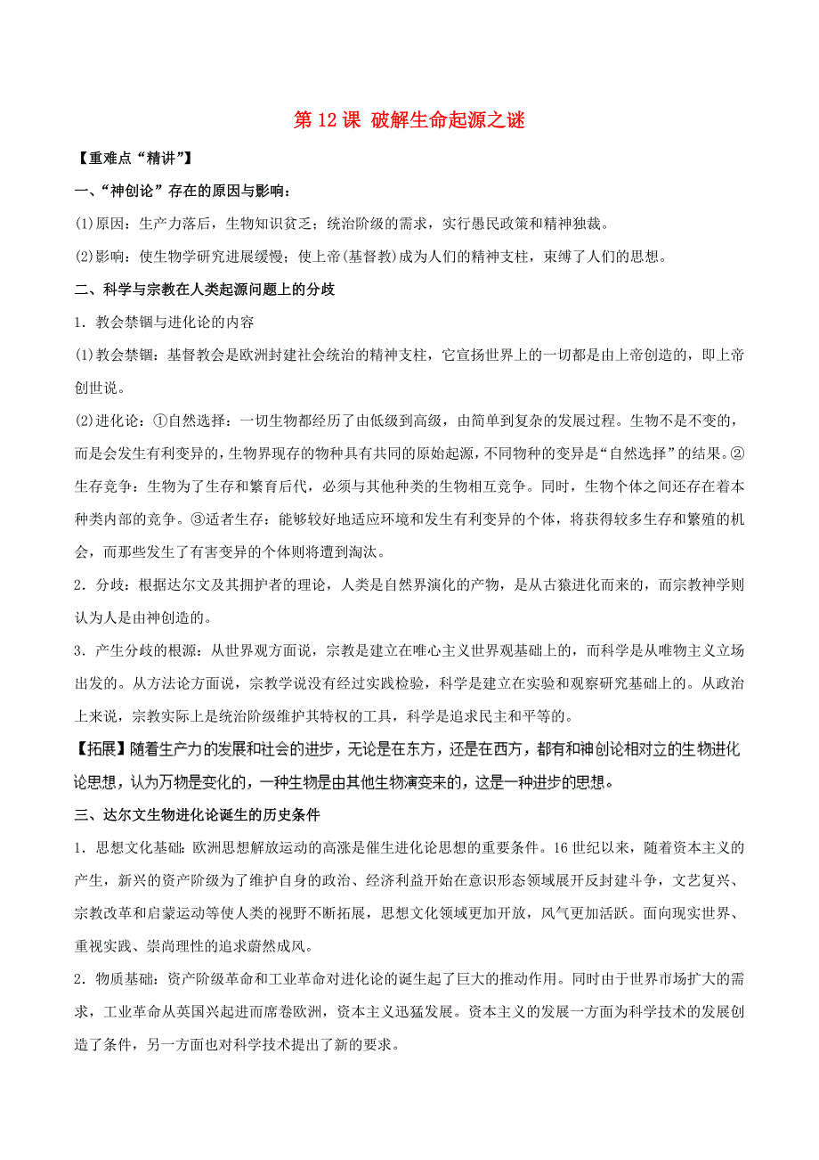 2018-2019学年高中历史 第四单元 近代以来世界的科学发展历程 第12课 破解生命起源之谜教案 新人教版必修3.doc_第1页