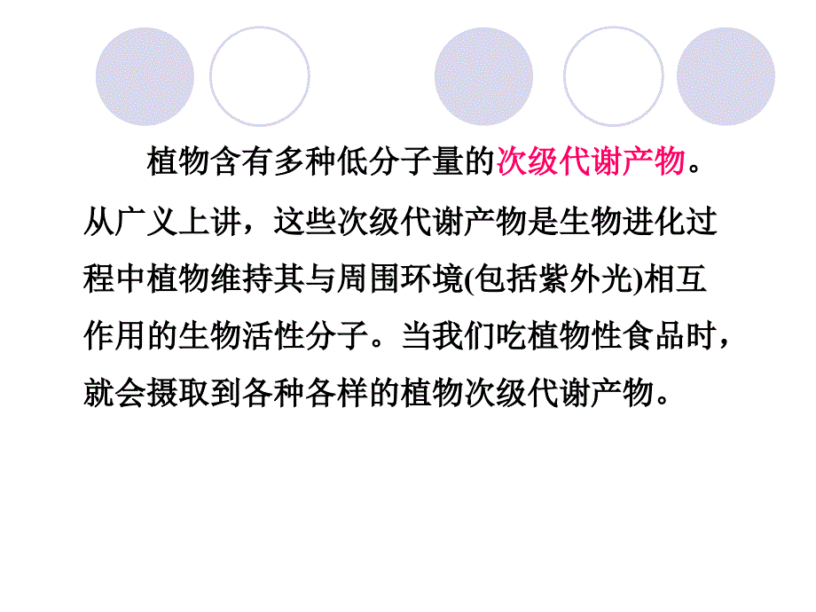 植物化学物-植物性食品中其它生物活性物质课件_第3页