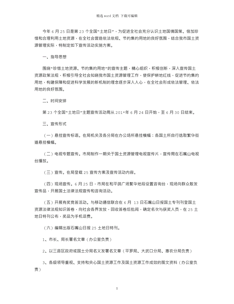 2021年6.25全国土地日宣传方案_第1页