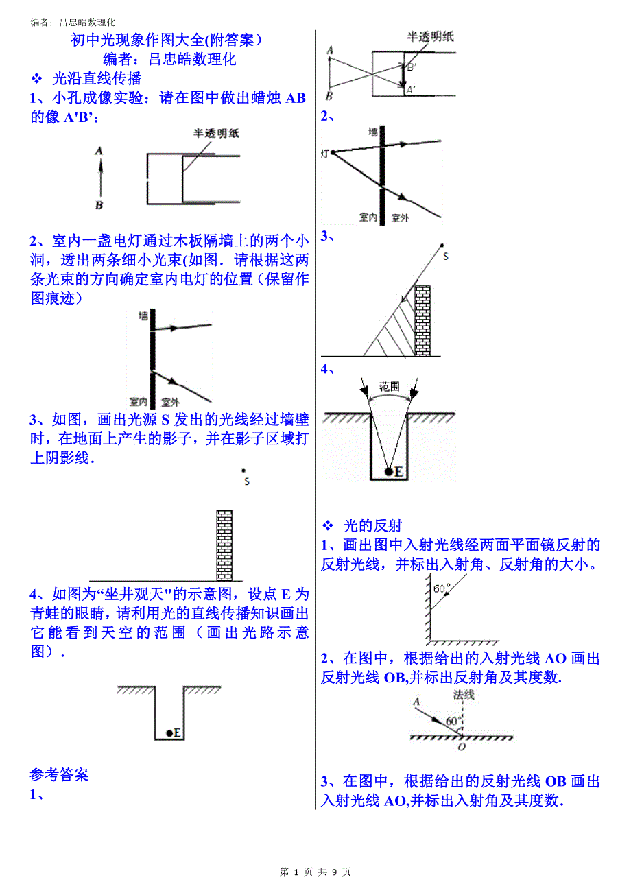 初中光现象作图大全附答案(吕忠皓数理化).doc_第1页