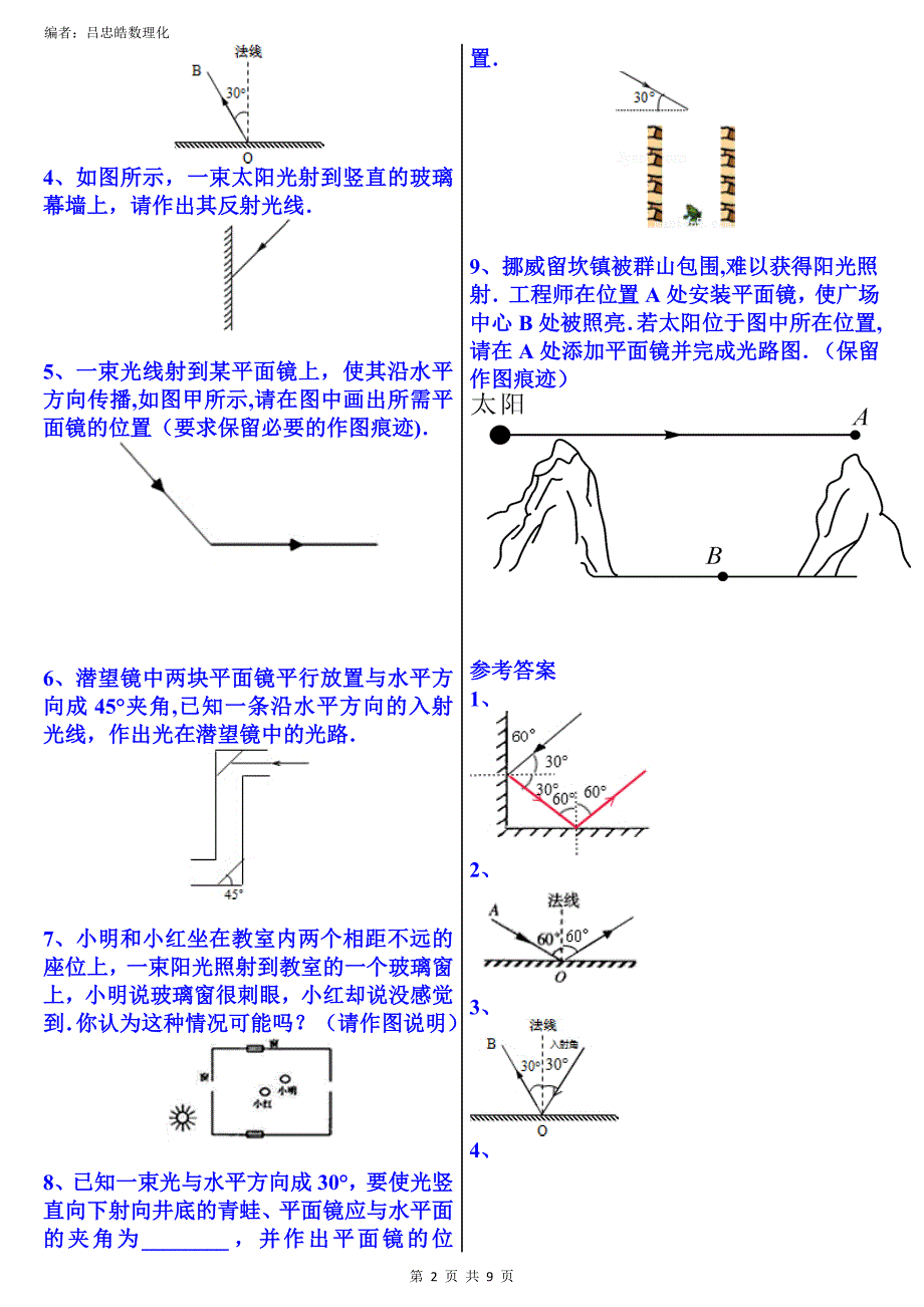 初中光现象作图大全附答案(吕忠皓数理化).doc_第2页