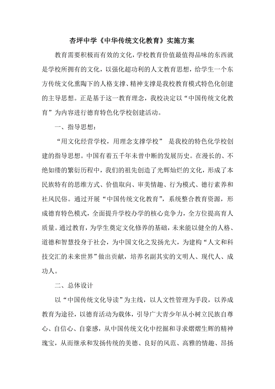 中学《中华传统文化教育》实施方案_第1页