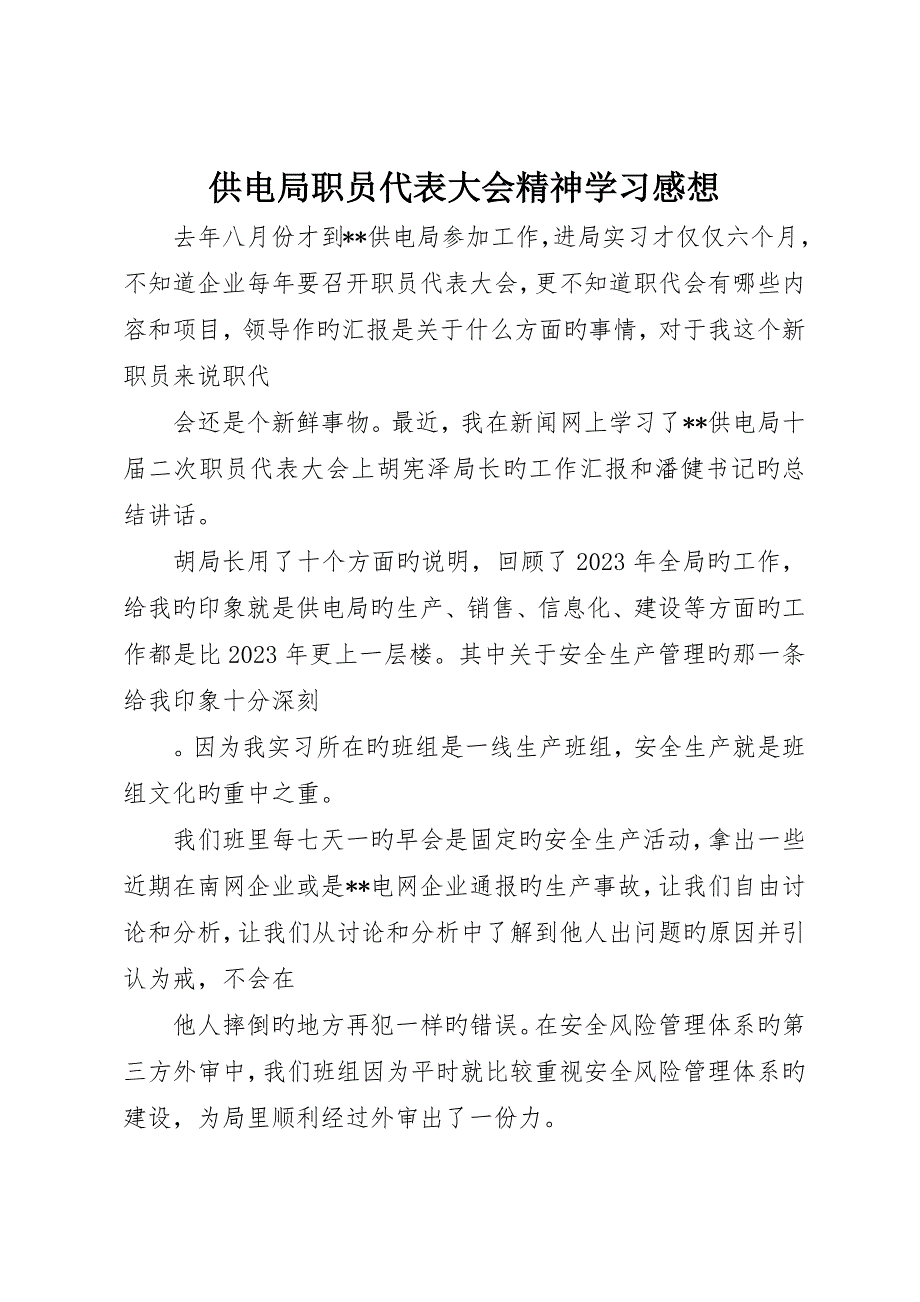 供电局职工代表大会精神学习感想_第1页