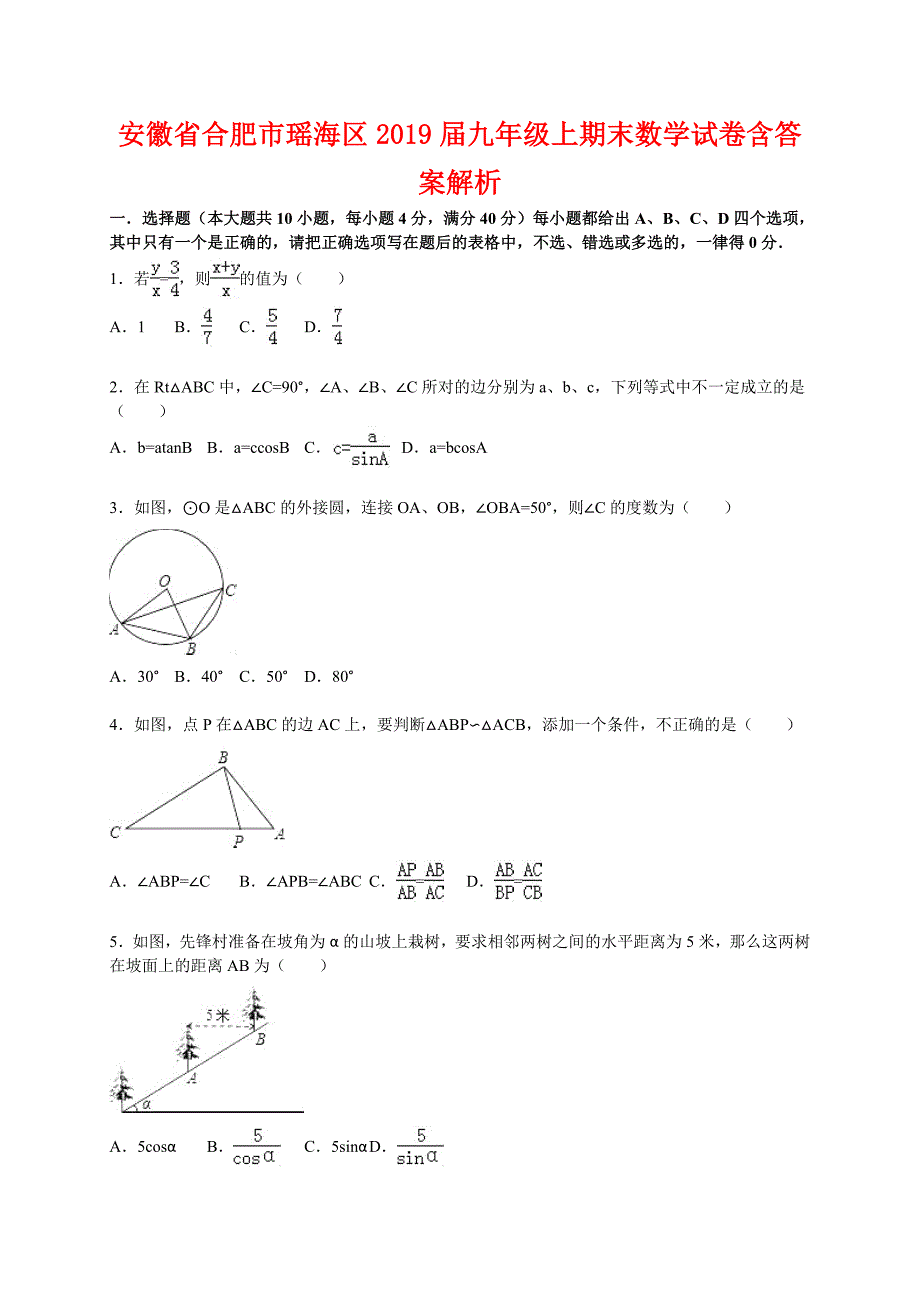 安徽省合肥2019年九年级上期末数学试卷含答案解析_第1页