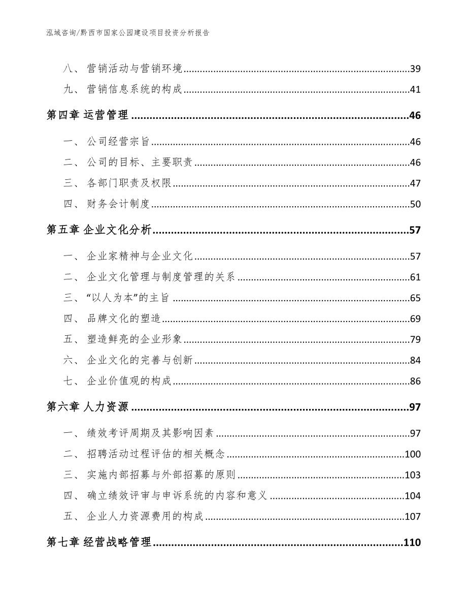 黔西市国家公园建设项目投资分析报告（模板参考）_第2页