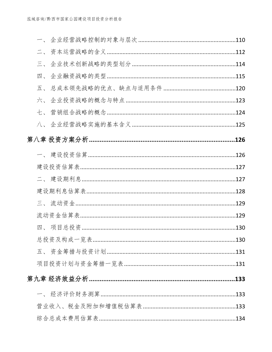 黔西市国家公园建设项目投资分析报告（模板参考）_第3页