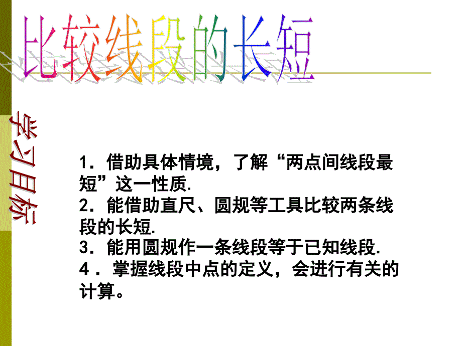 最新定稿的比较线段的长短PPT课件_第2页