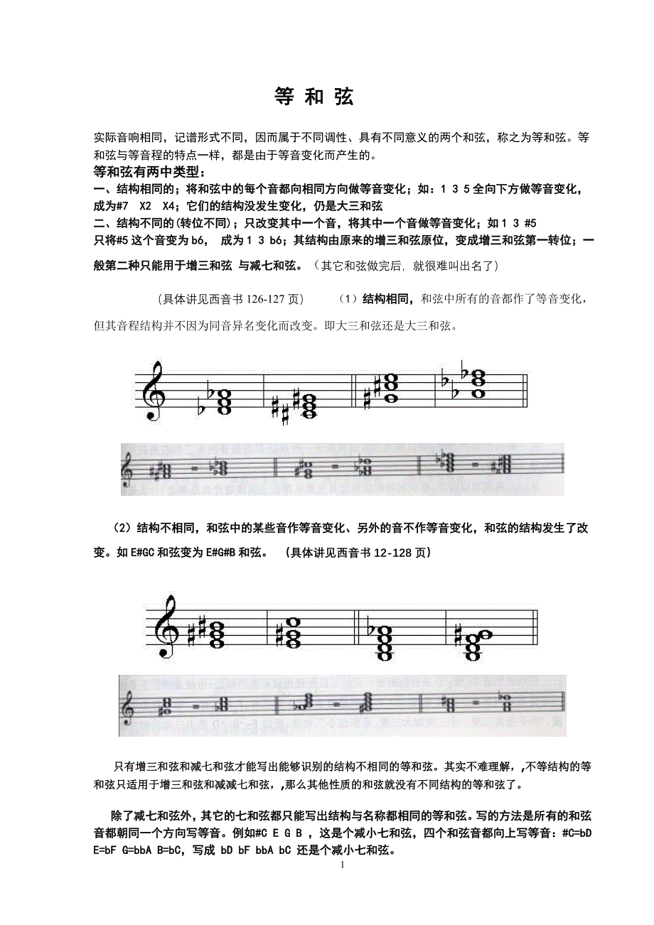 等和弦与和弦的应用. 徐博高考音乐.doc_第1页