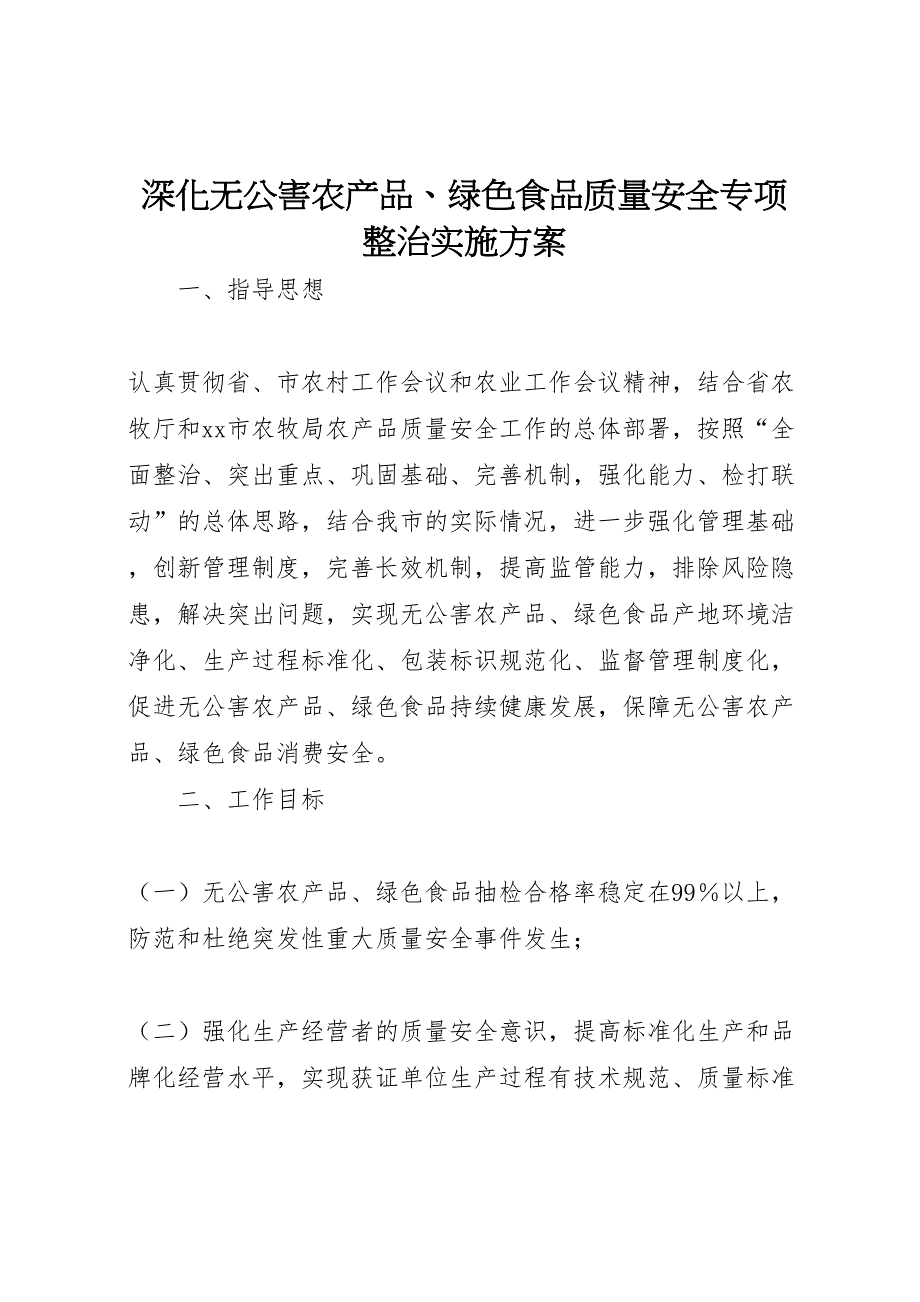 深化无公害农产品绿色食品质量安全专项整治实施方案_第1页