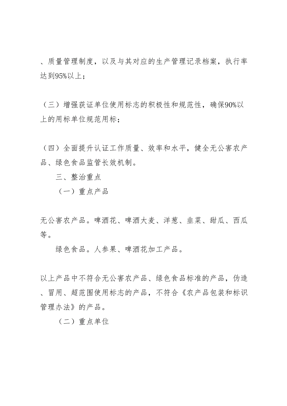 深化无公害农产品绿色食品质量安全专项整治实施方案_第2页