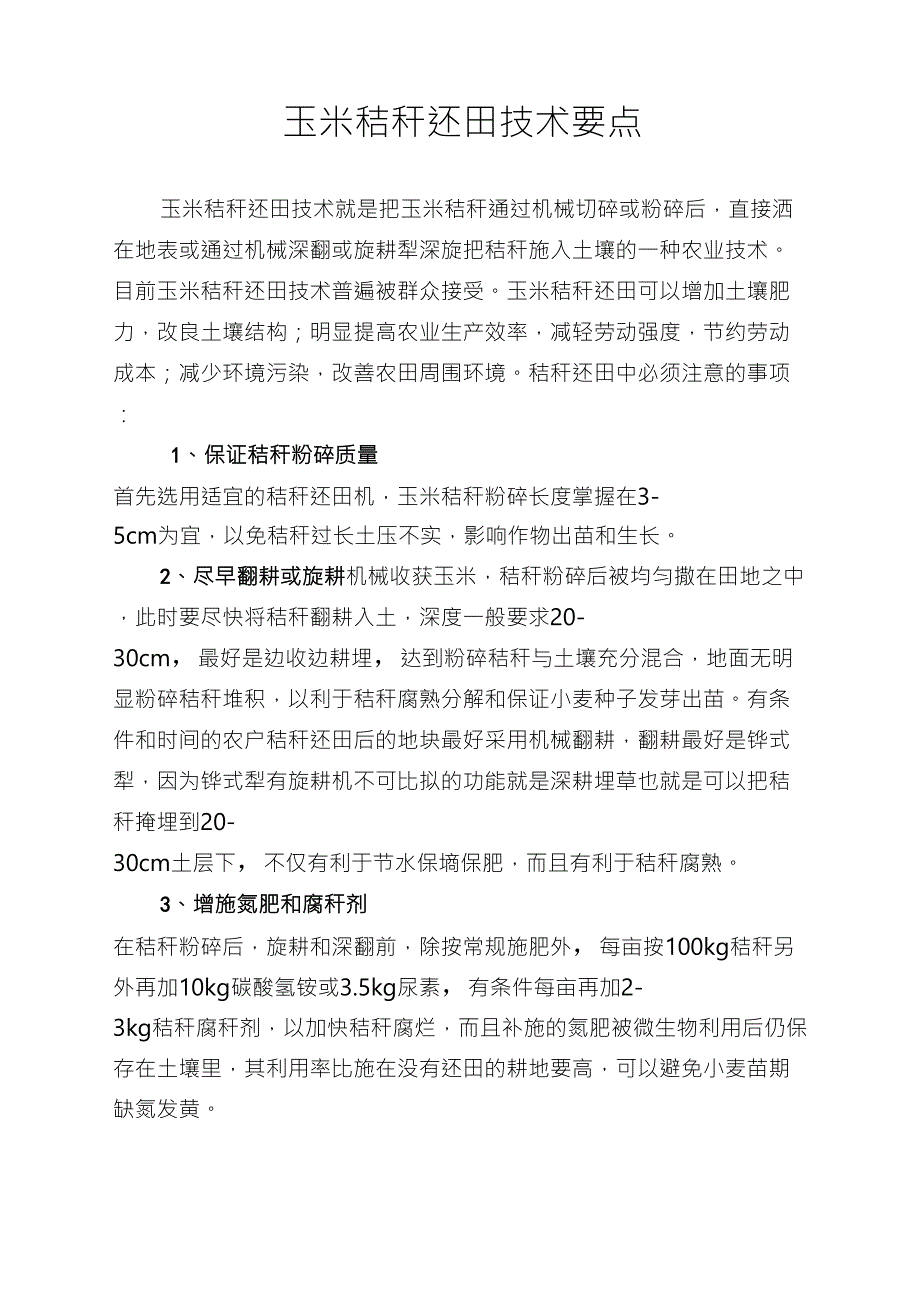 玉米秸秆还田技术要点_第1页