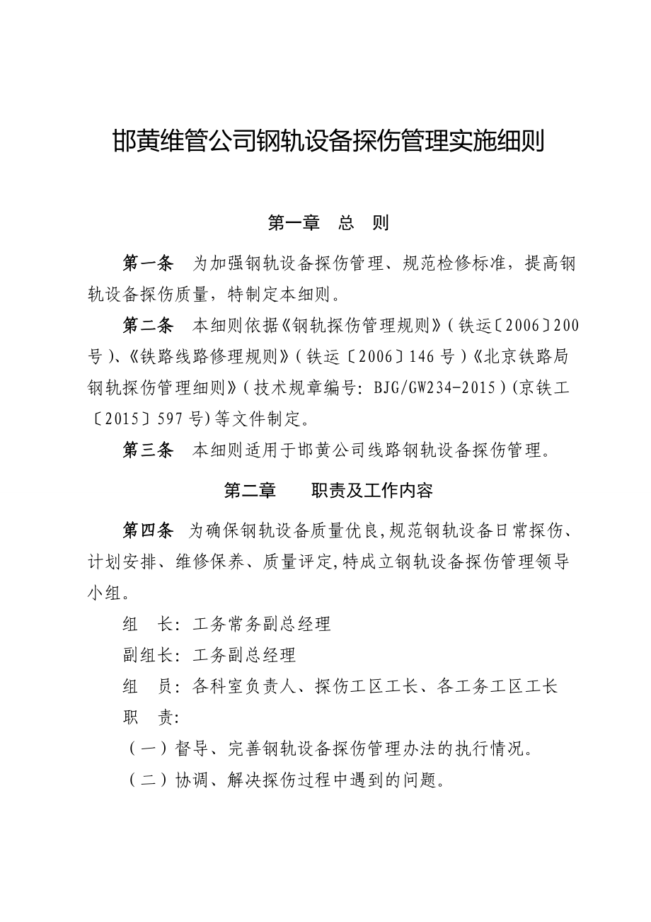 设备管理_某公司钢轨设备探伤管理实施细则