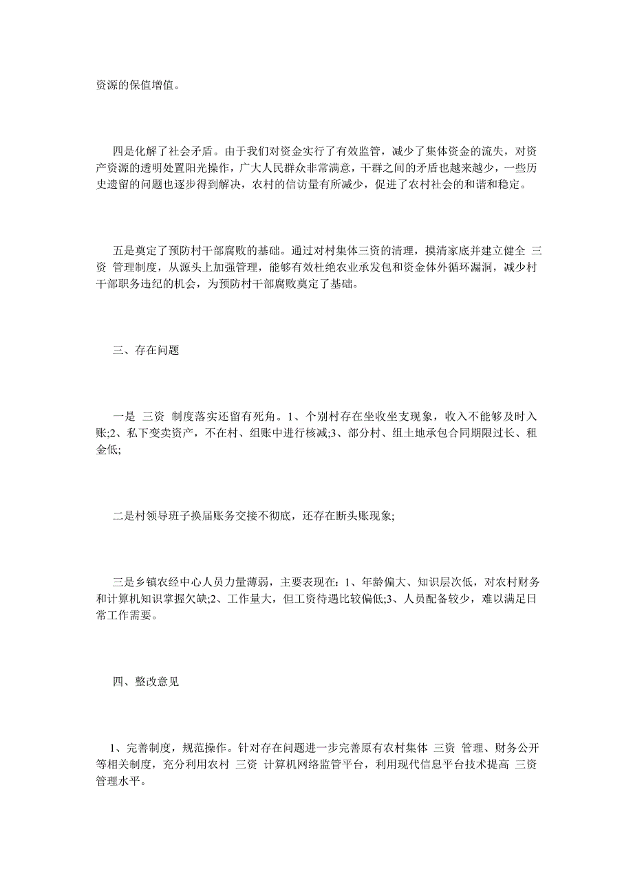 《关于开展农村三资清理工作自查报告》_第3页