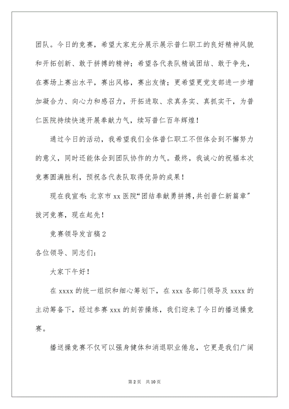 2023比赛领导发言稿范文.docx_第2页