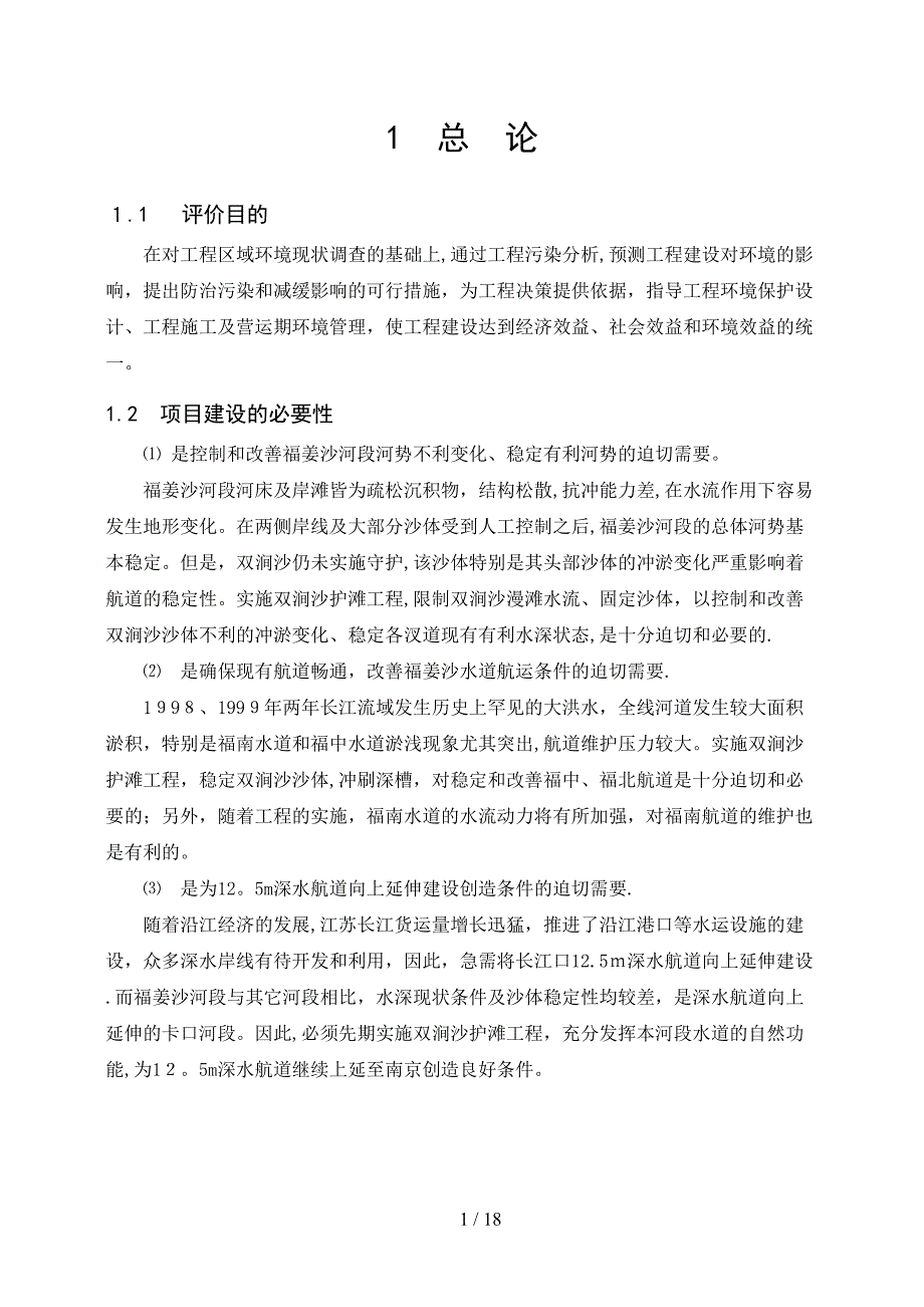 长江下游福姜沙河段双涧沙护滩工程_第2页