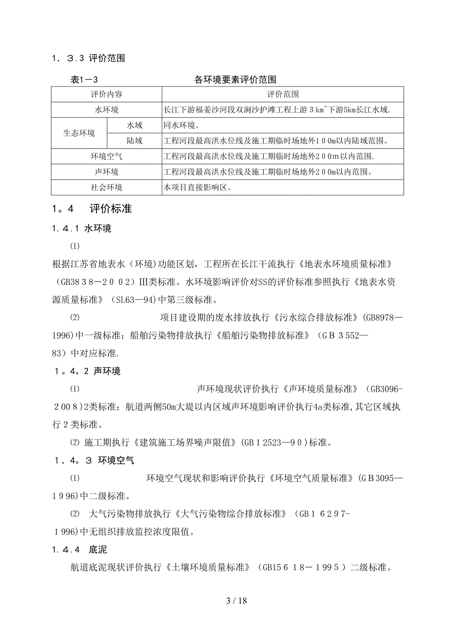 长江下游福姜沙河段双涧沙护滩工程_第4页