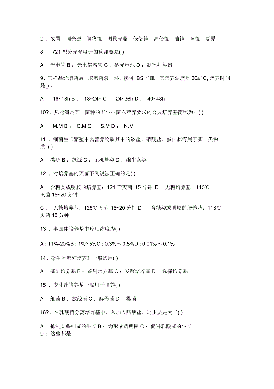 食品微生物检验员培训考试试题_第2页