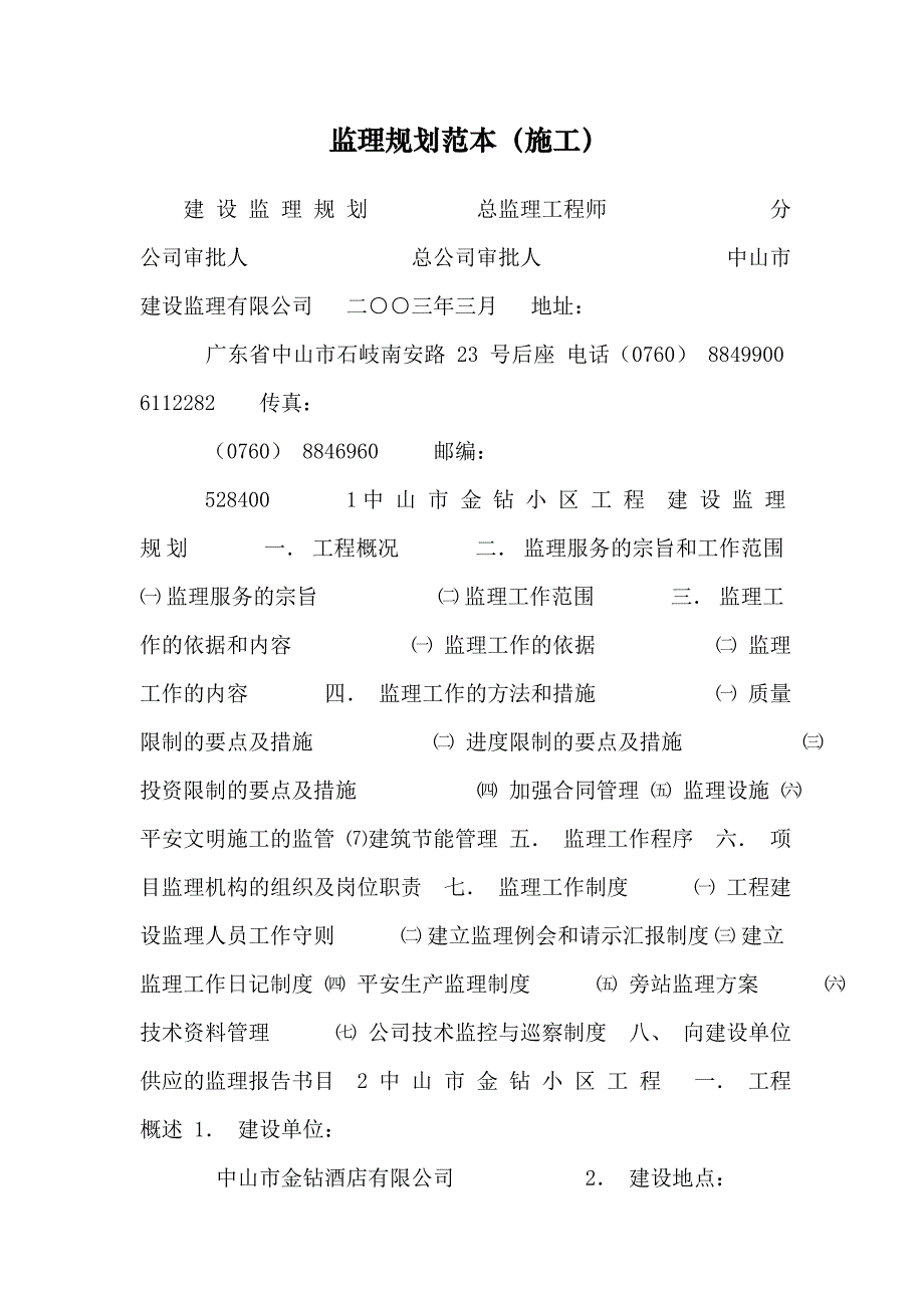 监理规划范本（施工）_第1页