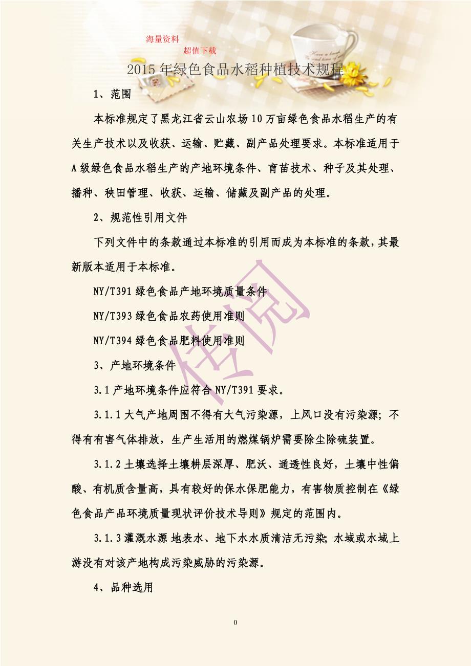 绿色食品水稻种植技术规程_第1页