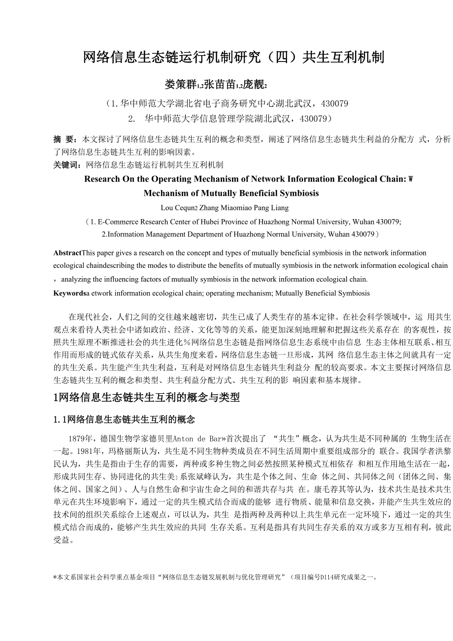 网络信息生态链共生互利机制研究_第1页