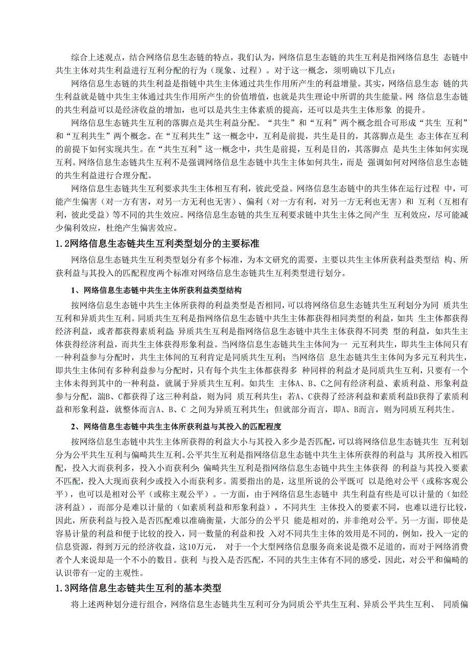 网络信息生态链共生互利机制研究_第2页