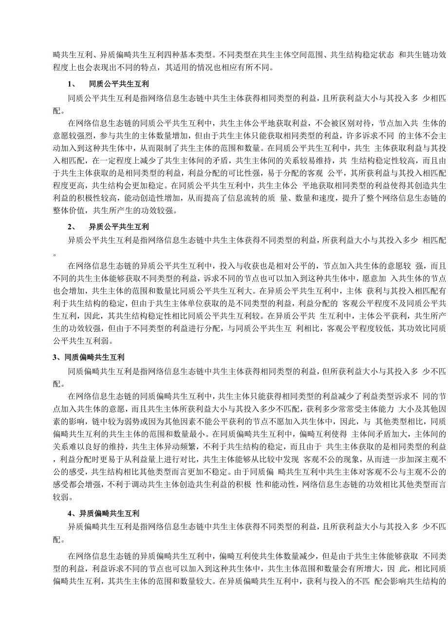 网络信息生态链共生互利机制研究_第3页