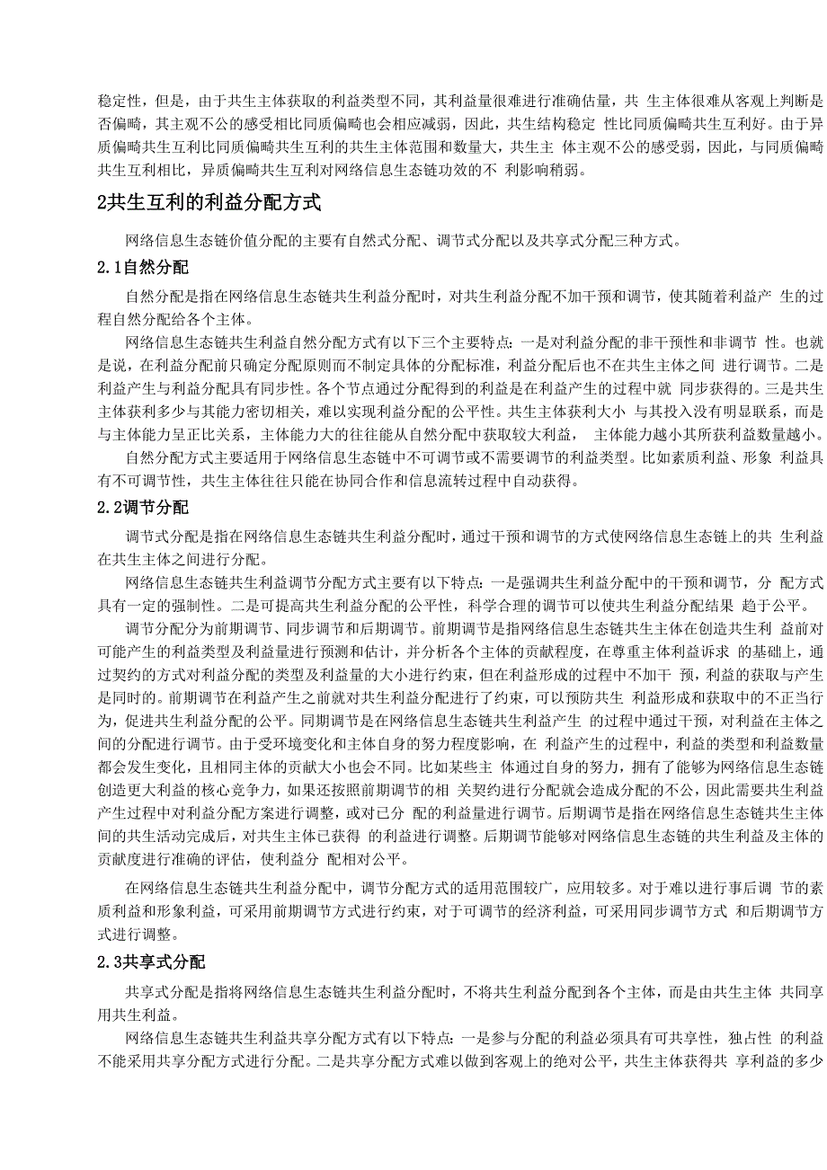 网络信息生态链共生互利机制研究_第4页