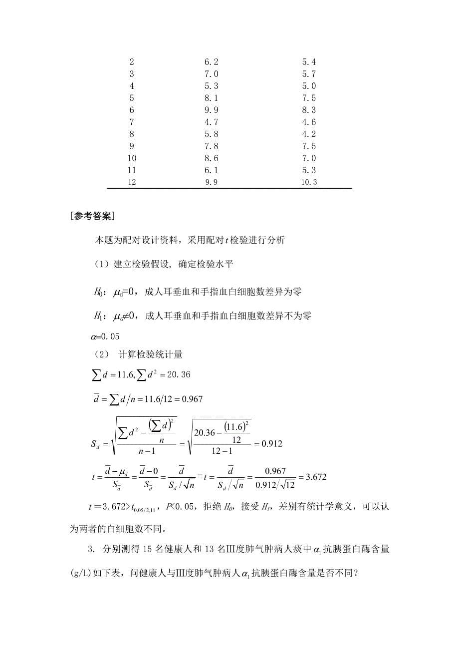 医药数理统计第六章习题(检验假设和t检验)_第5页