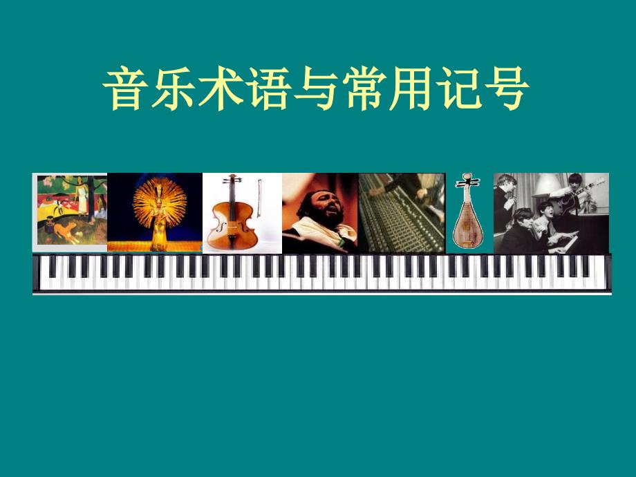 音乐术语与常用记号PPT精选文档_第1页