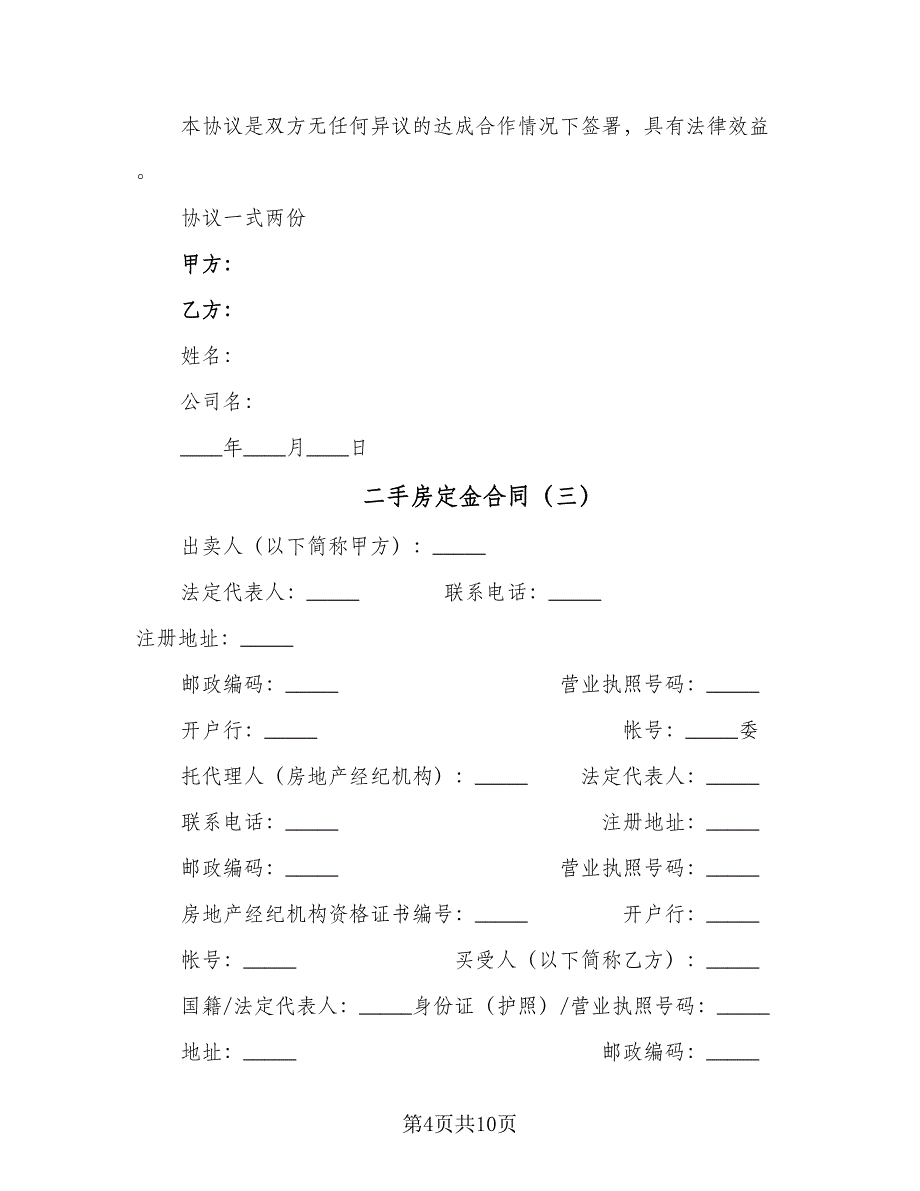 二手房定金合同（三篇）.doc_第4页