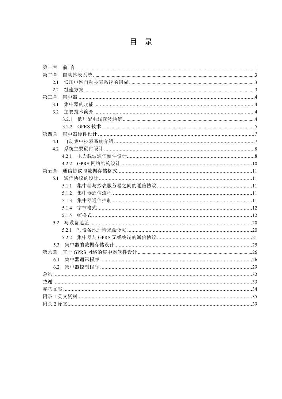 低压电力网自动抄表系统的集中器设计学士学位_第5页