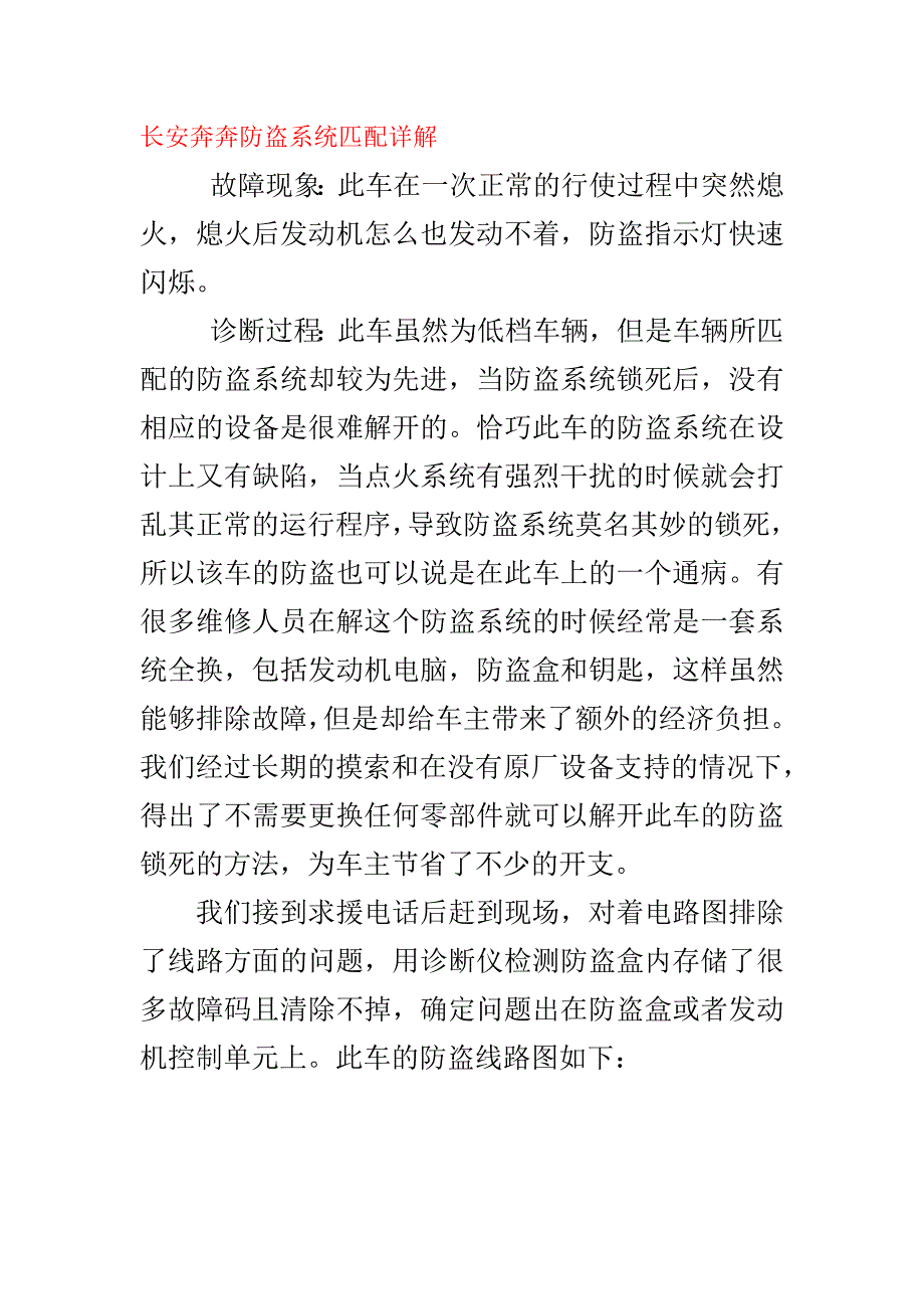 长安奔奔防盗系统匹配详解一例_第1页